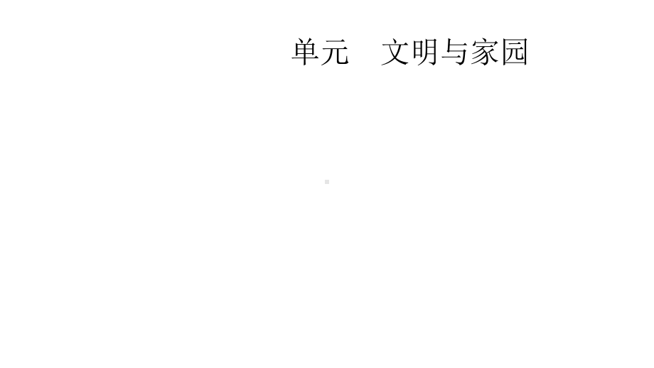 中考道德与法治九上第三单元文明与家园复习课件.pptx_第1页