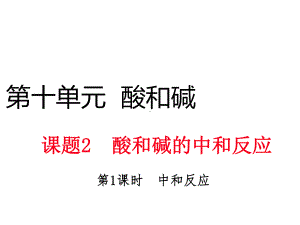 九年级化学下册-第十单元-酸和碱-课题2-酸和碱的中和课件.ppt