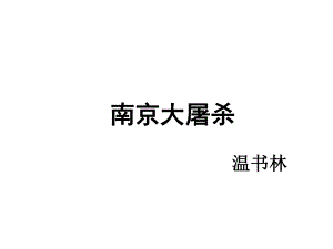 《南京大屠杀》课件1-优质公开课-语文版八下.ppt