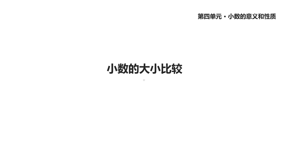 人教版四年级数学下册《小数的大小比较》课件.ppt_第1页