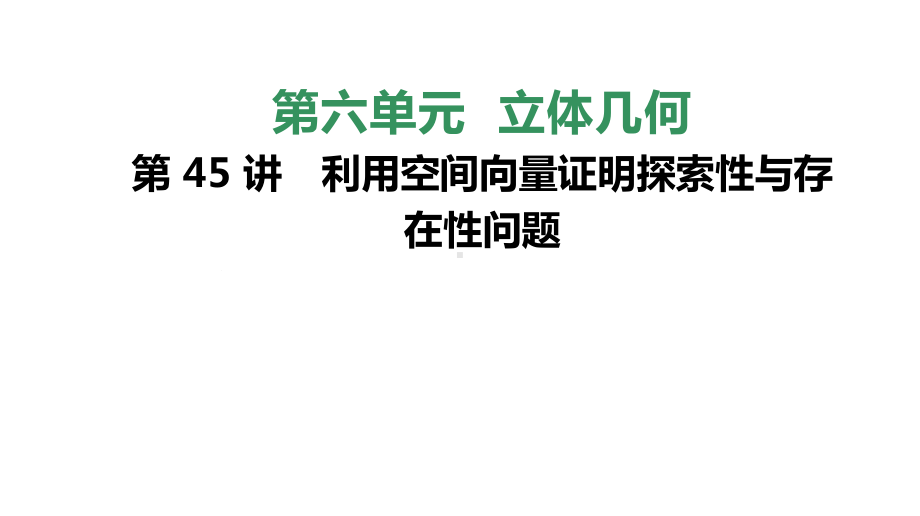 利用空间向量证明探索性与存在性问题课件.pptx_第1页