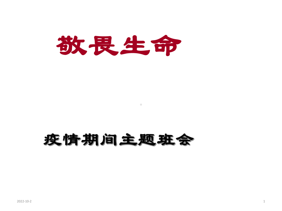 主题班会敬畏生命课件-(共22张).ppt_第1页