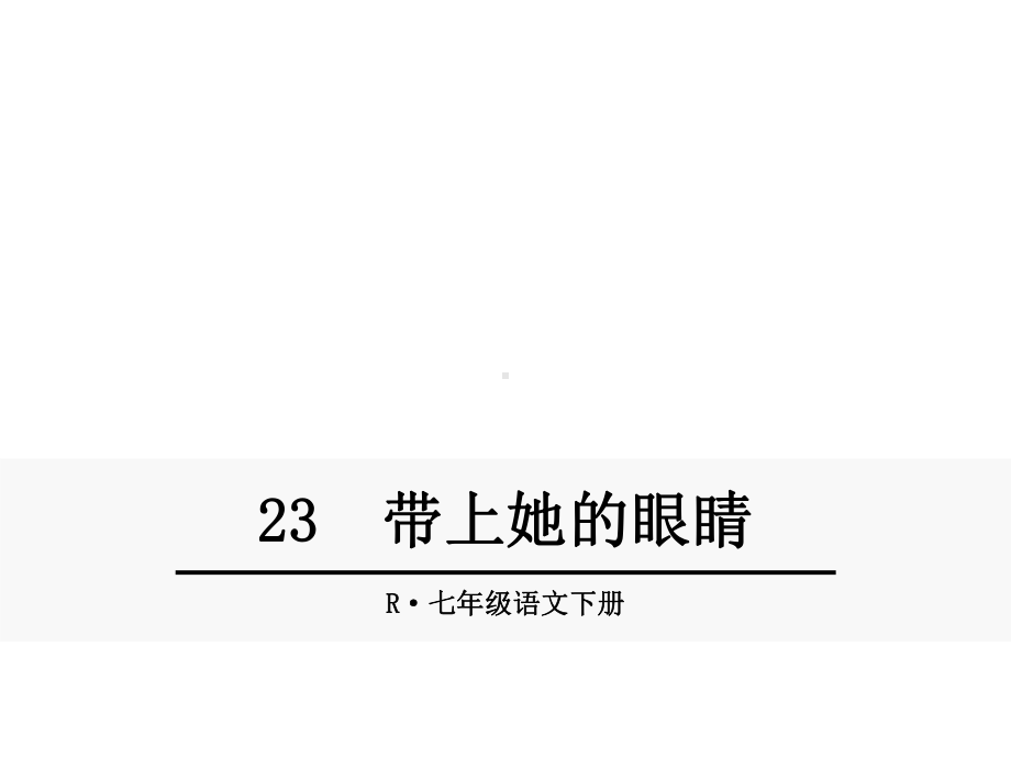 人教版初一语文下册《23-带上她的眼睛》课件.ppt_第1页