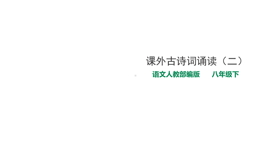 人教部编版初中语文八年级下册第六单元课外古诗词诵读(二)课件(共51张).ppt_第1页