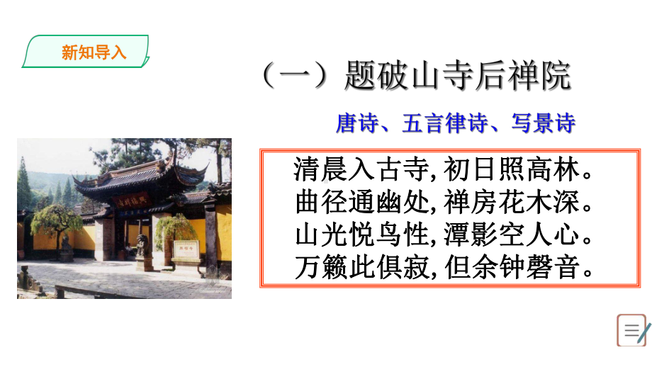 人教部编版初中语文八年级下册第六单元课外古诗词诵读(二)课件(共51张).ppt_第2页