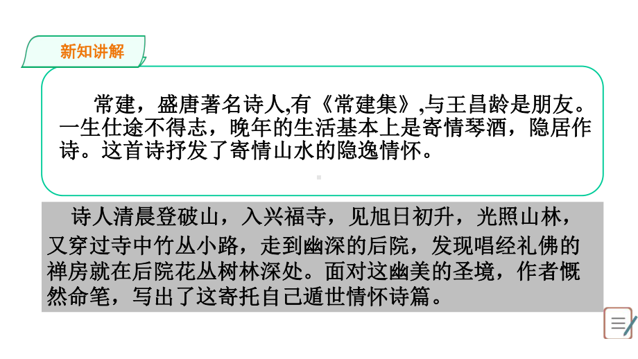 人教部编版初中语文八年级下册第六单元课外古诗词诵读(二)课件(共51张).ppt_第3页