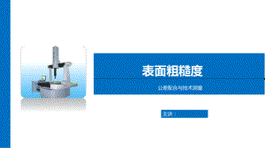 公差配合与技术测量课件第五章-表面粗糙度.ppt