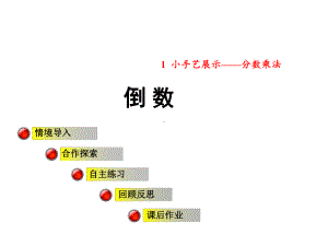 六年级数学上册第一单元相关链接倒数课件青岛版.ppt