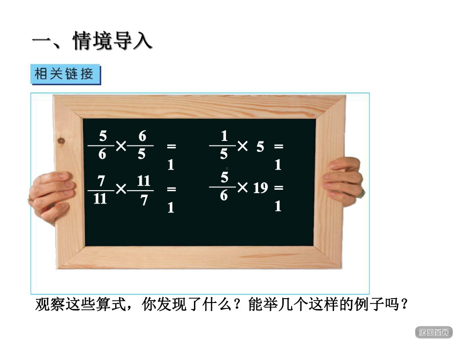 六年级数学上册第一单元相关链接倒数课件青岛版.ppt_第2页