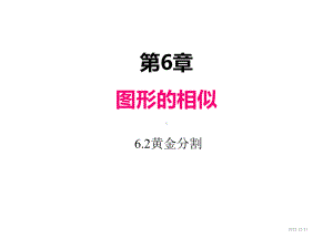 九年级下册数学课件62黄金分割.ppt