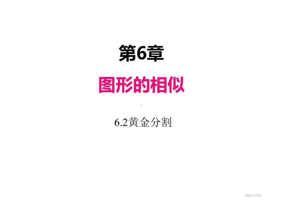 九年级下册数学课件62黄金分割.ppt_第1页