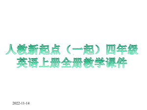 人教新起点(一起)四年级英语上册全册教学课件设计.pptx