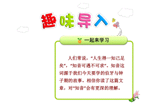 伯牙绝弦(人教版六年级上册语文课件).ppt