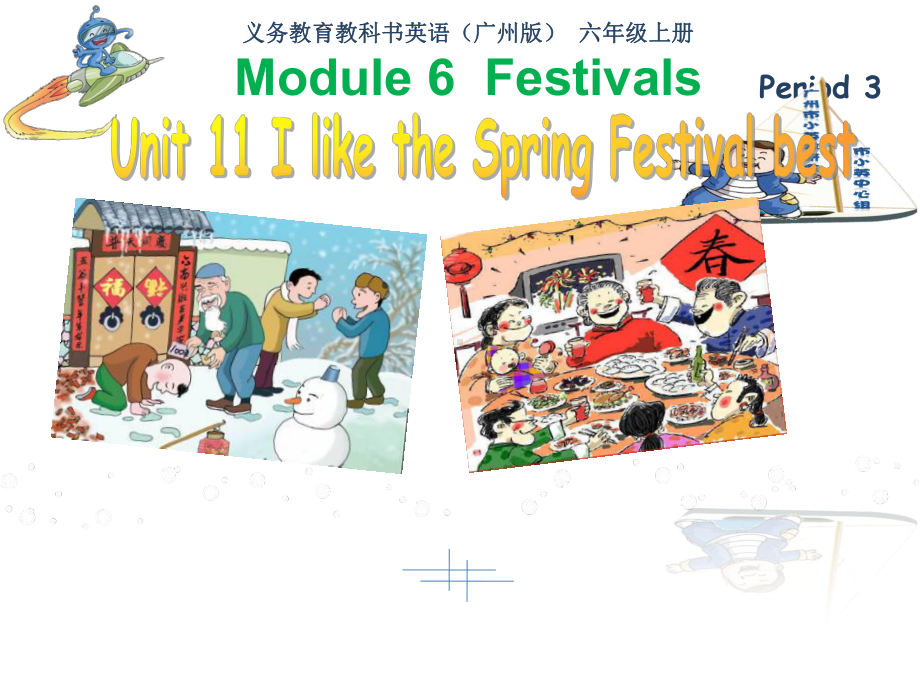 六年级英语上册Unit11IliketheSpringFestivalbest课件.ppt--（课件中不含音视频）_第1页