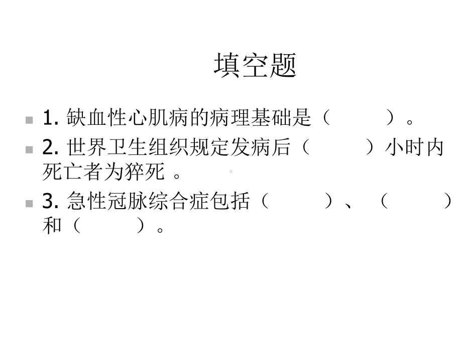 动脉粥样硬化、冠心病复习题课件.ppt_第3页