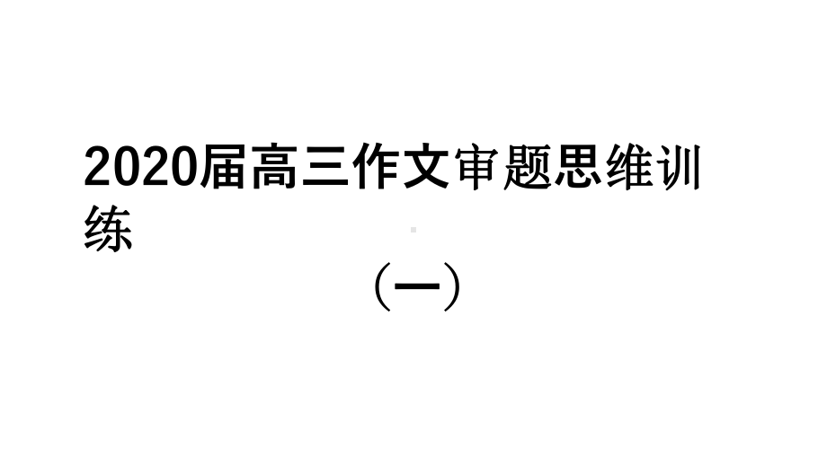 2020届高三作文审题思维训练一课件.pptx_第1页