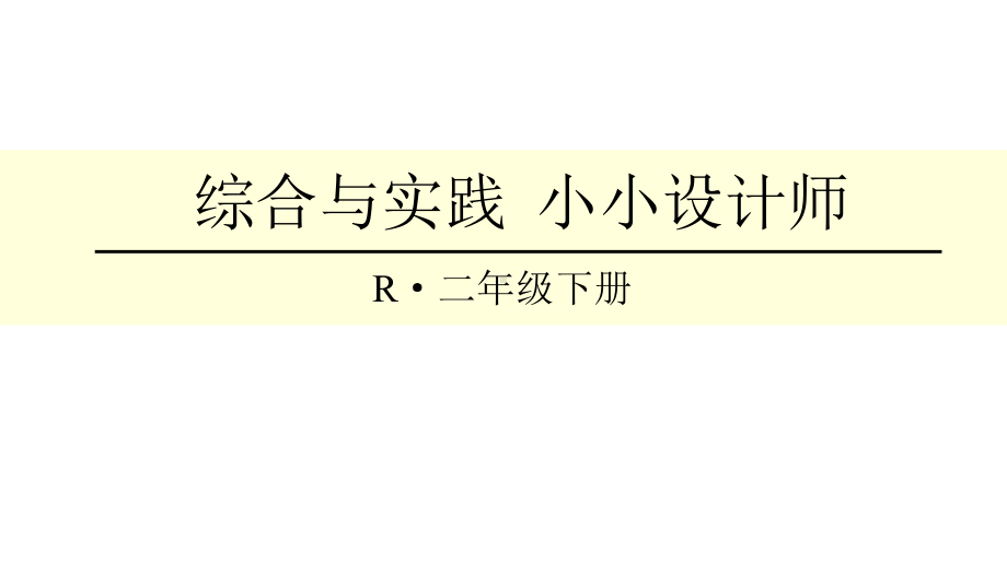 人教版二年级下册数学有余数的除法综合与实践-小小设计师课件.ppt_第1页