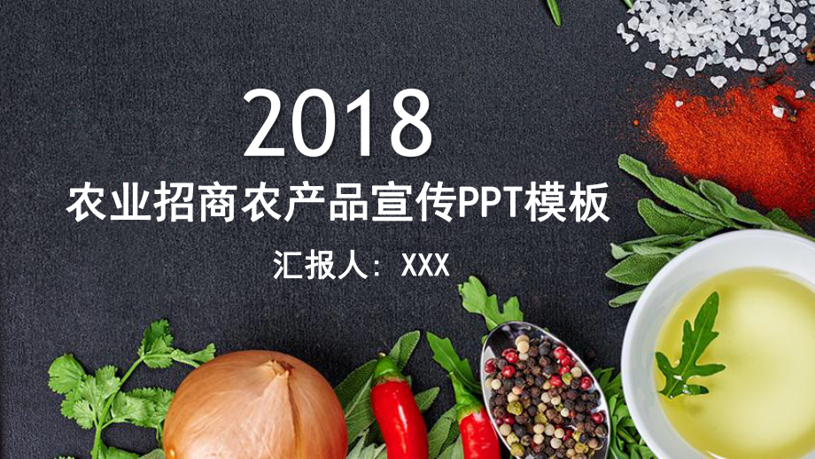 农业招商农产品宣传模板课件.pptx_第1页