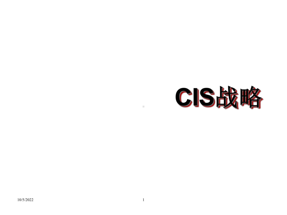 企业CIS战略案例课件.ppt_第1页