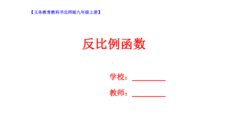 九年级数学上册第六章反比例函数61反比例函数课件新版北师大版.ppt_第1页