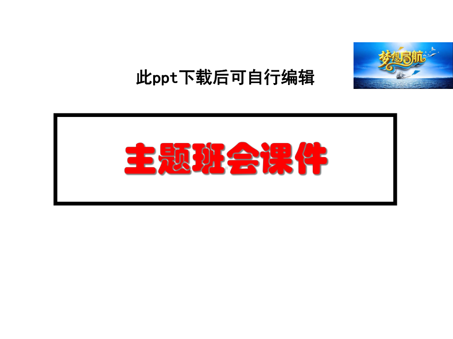 做一个诚信的人主题班会课件.ppt_第1页