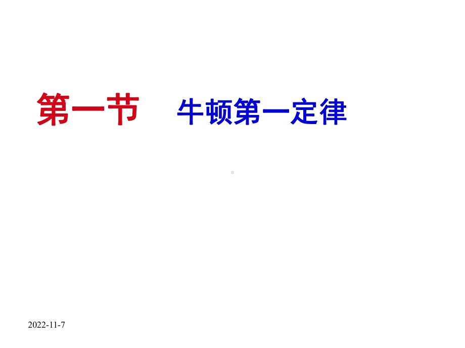 人教版物理八年级下册81牛顿第一定律-一等奖优秀课件.ppt_第1页