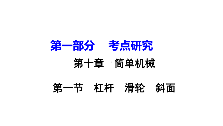 中考物理考点复习10杠杆斜面滑轮及机械效率完美课件.pptx_第1页