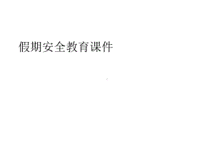 假期安全教育课件.ppt