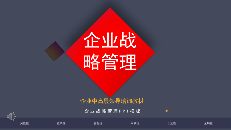 企业战略管理模板课件.pptx_第1页