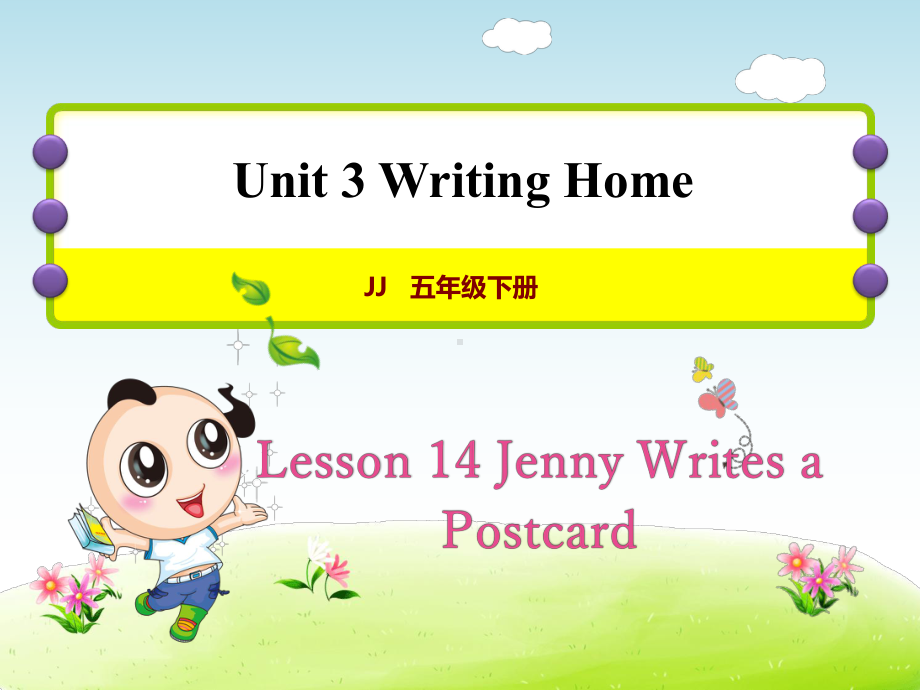 冀教版小学英语五5年级下册-Unit-3Lesson-14-Jenny-Writes-a-Postcard作业课件.ppt--（课件中不含音视频）_第1页