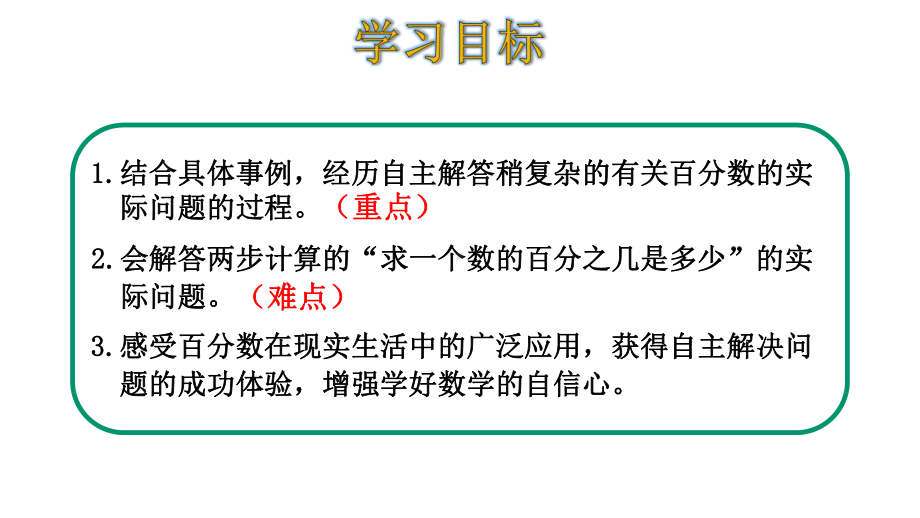 六年级上册数学课件-七百分数的应用-练习课-(共17张)北师大版.pptx_第2页