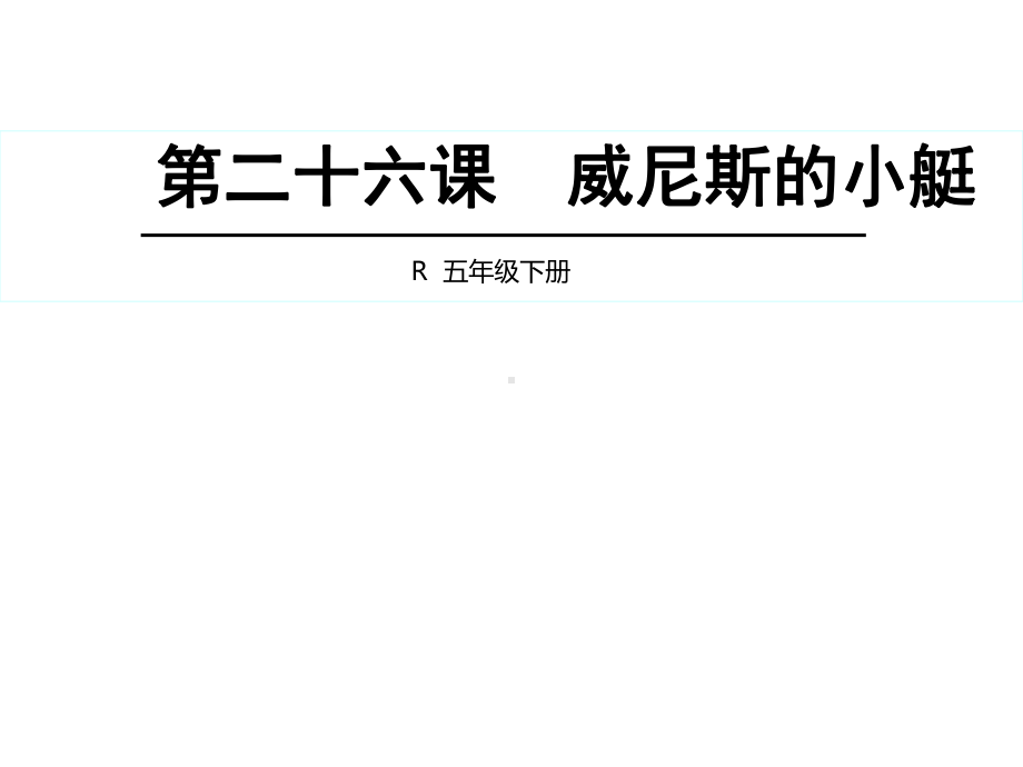 人教新课标五年级语文下册《26威尼斯的小艇》课件.ppt_第1页