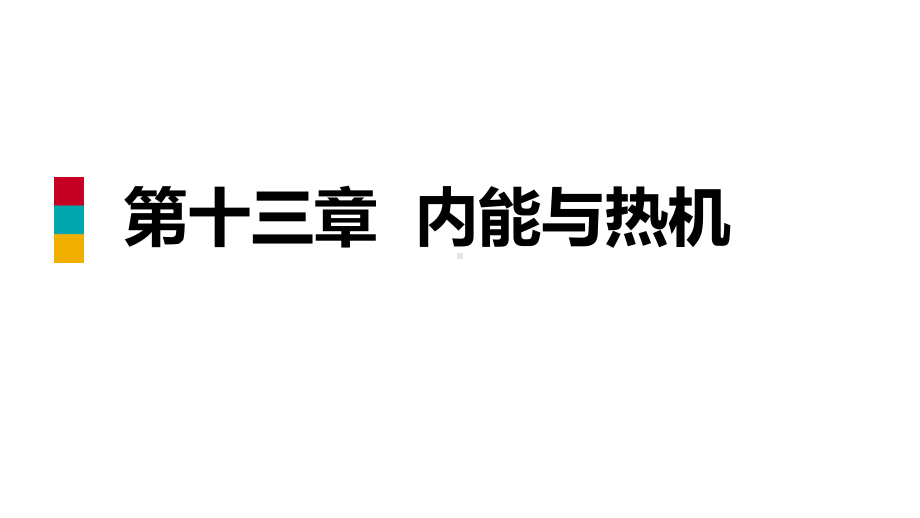 九年级物理全册第十三章内能与热机章末复习课件(新版).ppt_第1页