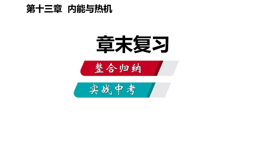 九年级物理全册第十三章内能与热机章末复习课件(新版).ppt_第2页