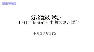 仁爱初中英语九年级上册U1T1期中期末复习课件(一).pptx