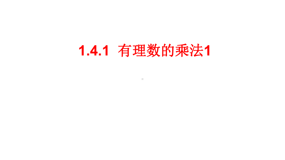 人教版七年级数学上册141有理数的乘法1-ppr优秀课件.ppt_第1页