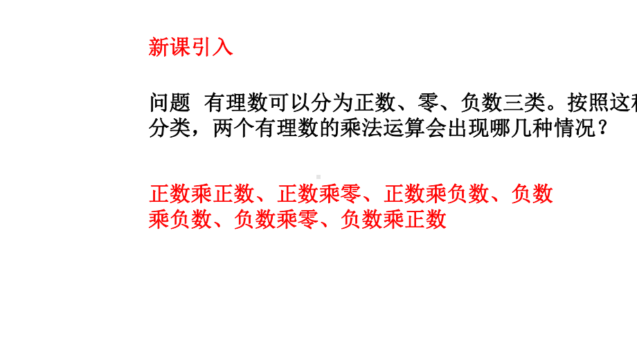 人教版七年级数学上册141有理数的乘法1-ppr优秀课件.ppt_第2页