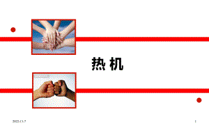 九年级物理热机获奖课件.ppt