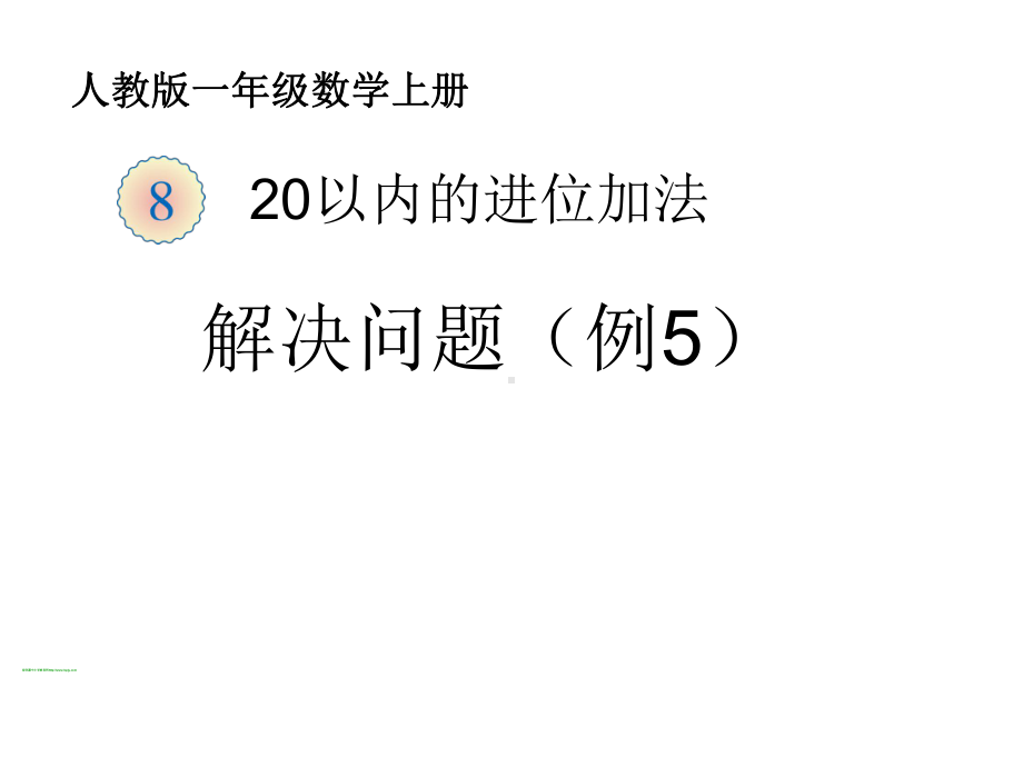 人教版一年级数学上册《20以内的进位加法-解决问题》课件.ppt_第1页