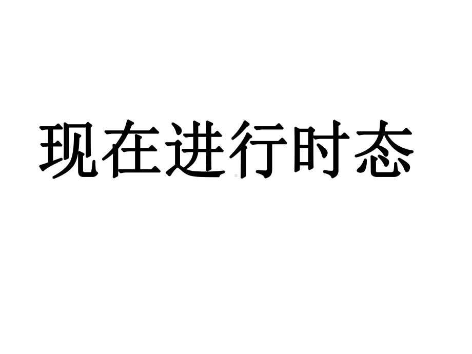 人教PEP版英语六年级下册《现在进行时态讲与练1》课件.ppt_第1页