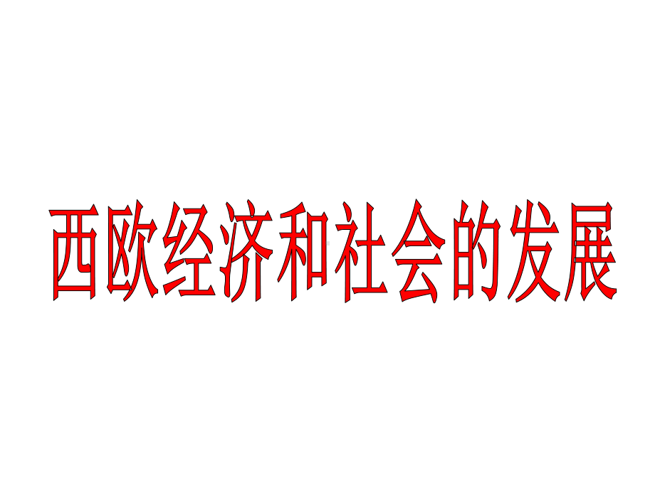 人教部编版九年级上册第13课西欧经济和社会的发展课件(26张).ppt_第1页