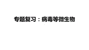 人教版高中生物2020高考二轮复习：病毒等微生物(共14张)课件.pptx