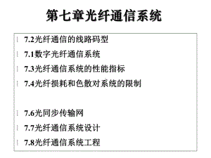 光纤通信系统-课件.ppt