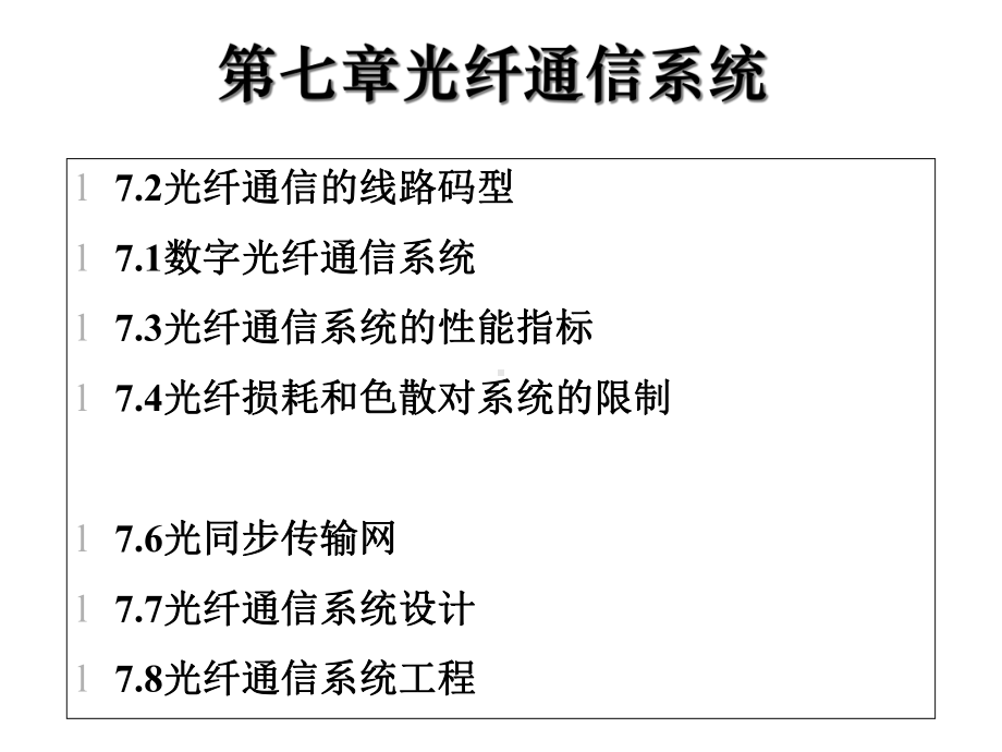 光纤通信系统-课件.ppt_第1页