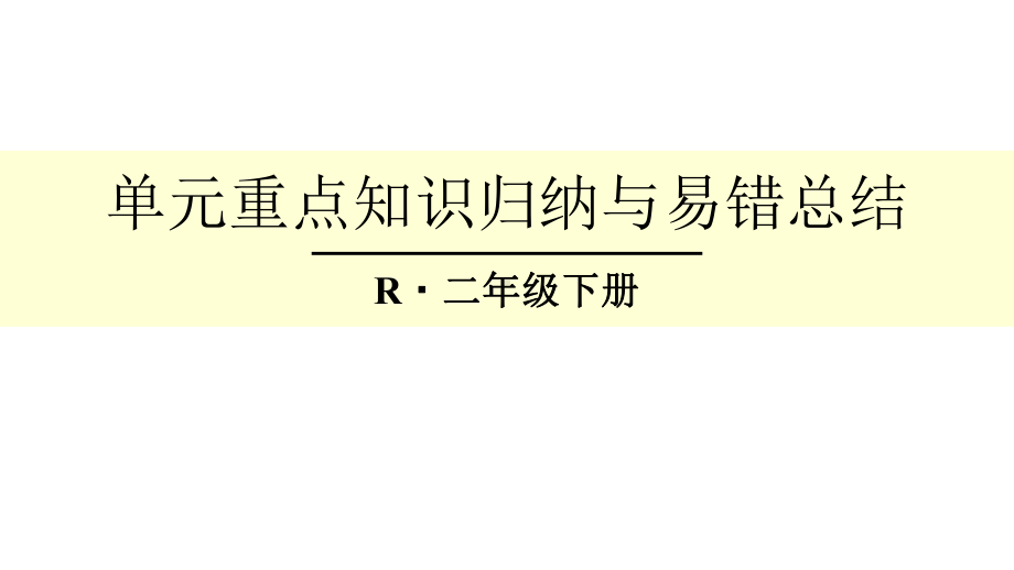 人教版二下《数据收集整理》单元重点知识归纳与易错总结课件.pptx_第1页