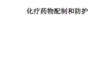 化疗药物配制和防护课件.ppt