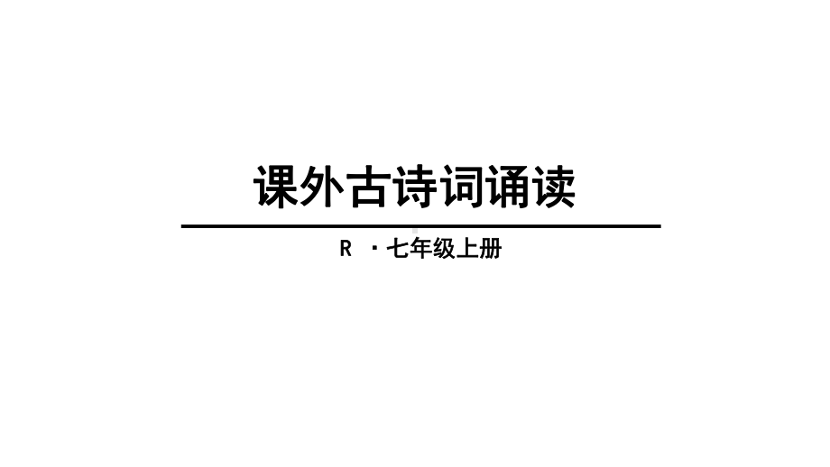 人教版七年级语文上册课件第三单元-课外古诗词诵读-(共40张).ppt_第1页