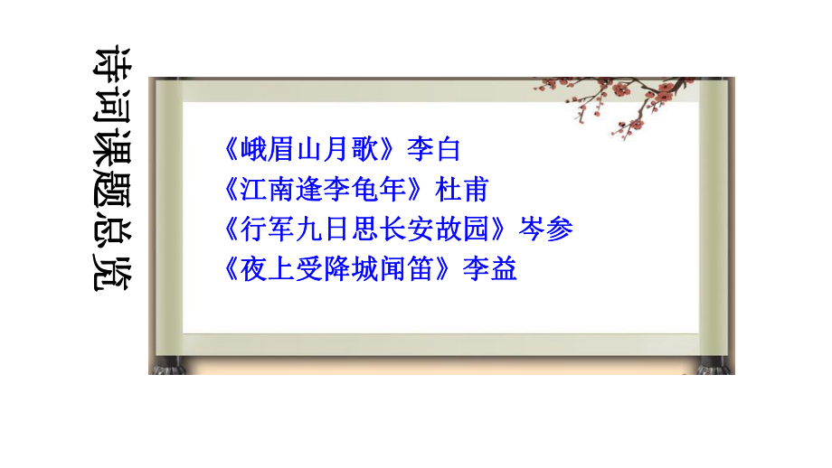 人教版七年级语文上册课件第三单元-课外古诗词诵读-(共40张).ppt_第2页