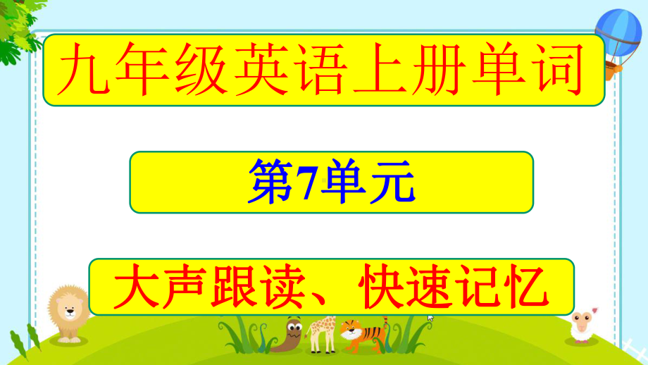 九年级上册Unit7单词音标大声朗读课件.pptx--（课件中不含音视频）_第1页