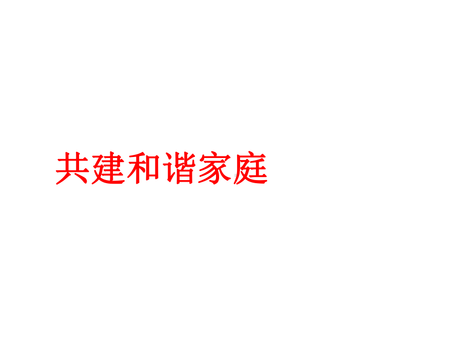 共建和谐家庭课件.ppt_第1页